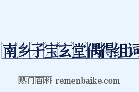 南乡子宝玄堂偶得组词是什么意思的图片